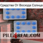Средства От Восхода Солнца 20
